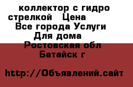 коллектор с гидро стрелкой › Цена ­ 8 000 - Все города Услуги » Для дома   . Ростовская обл.,Батайск г.